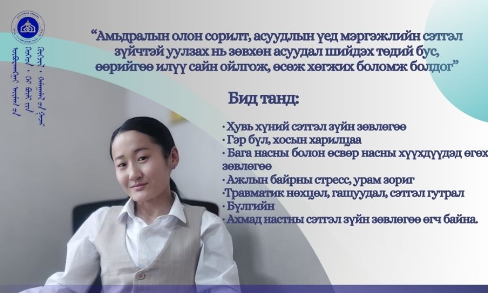 👂 Хүүхдийн сэтгэл зүйг сонсож, анзаарч байгаарай…
Хүүхэд бүрийн инээмсэглэлийн цаана хэлж чадахгүй сэтгэл нуугдаж байдаг.
Тэдний бодол, мэдрэмжийг үл тоох биш, ойлгож, дэмжиж, сэтгэлээр нь аялж сурах хэрэгтэй.
💛 Хамт байх
💛 Хүлээцтэй сонсох
💛 Шүүмжлэхгүйгээр ойлгох
Эдгээр нь хүүхдийн сэтгэл зүйд хамгийн том хамгаалалт болдог.
"ХҮҮХЭД, ГЭР БҮЛИЙН СЭТГЭЛ ЗҮЙН ЭРҮҮЛ МЭНДИЙГ ДЭМЖИХ ЗОРИЛГООР МЭРГЭЖЛИЙН СЭТГЭЛ ЗҮЙЧ АЖИЛЛАЖ БАЙНА. 
ТА ӨӨРТӨӨ, ХАЙРТАЙ ДОТНЫ ХҮМҮҮСТЭЭ АНХААРАЛ ХАНДУУЛАХЫГ ХҮСВЭЛ БИДЭНД ХАНДААРАЙ. СОНСОХ, ОЙЛГОХ, ДЭМЖИХ ОРЧИН ЭНД БИЙ"