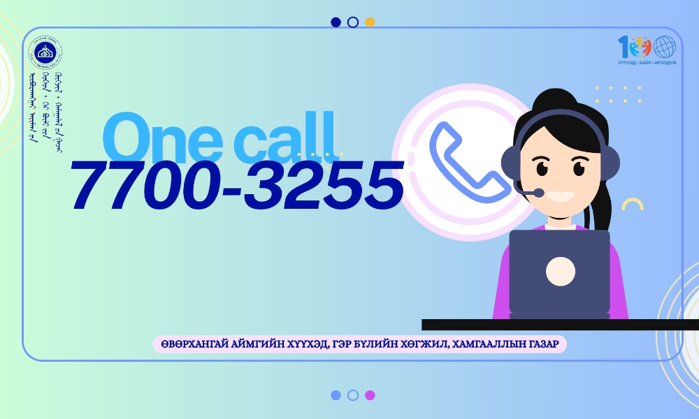
7700-3255 дугаарт холбогдсоноор: 
- Хүүхдийн дугуйлан, сургалтын талаар мэдээлэл 
- Сэтгэл зүйн зөвлөгөө, мэдээлэл
- Хүүхдийн мөнгөн тэтгэмжийн талаар мэдээлэл
- Орхон кино театрын зохион байгуулагчтай холбогдон мэдээлэл авах боломжтой.