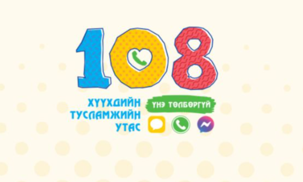 ХҮҮХДИЙН ТУСЛАМЖИЙН 108 УТАСНЫ ДУУДЛАГА, МЭДЭЭЛЭЛ /2025 ОНЫ ЭХНИЙ ХАГАС ЖИЛИЙН БАЙДЛААР/
