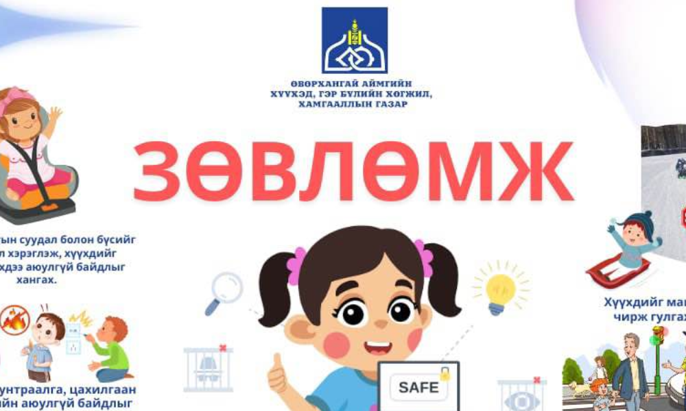 ЗӨВЛӨМЖ✍️✍️✍️
ЭЦЭГ ЭХ, АСРАН ХАМГААЛАГЧДЫН АНХААРАЛД👨‍👩‍👧‍👦❗️❗️❗️
Хүүхдийг болзошгүй эрсдэлээс урьдчилан сэргийлж, аюулгүй байдлаа хангана уу. ХАМТДАА ХАМГААЛЪЯ. 
НЭГДҮГЭЭРТ ХҮҮХЭД☝️👫