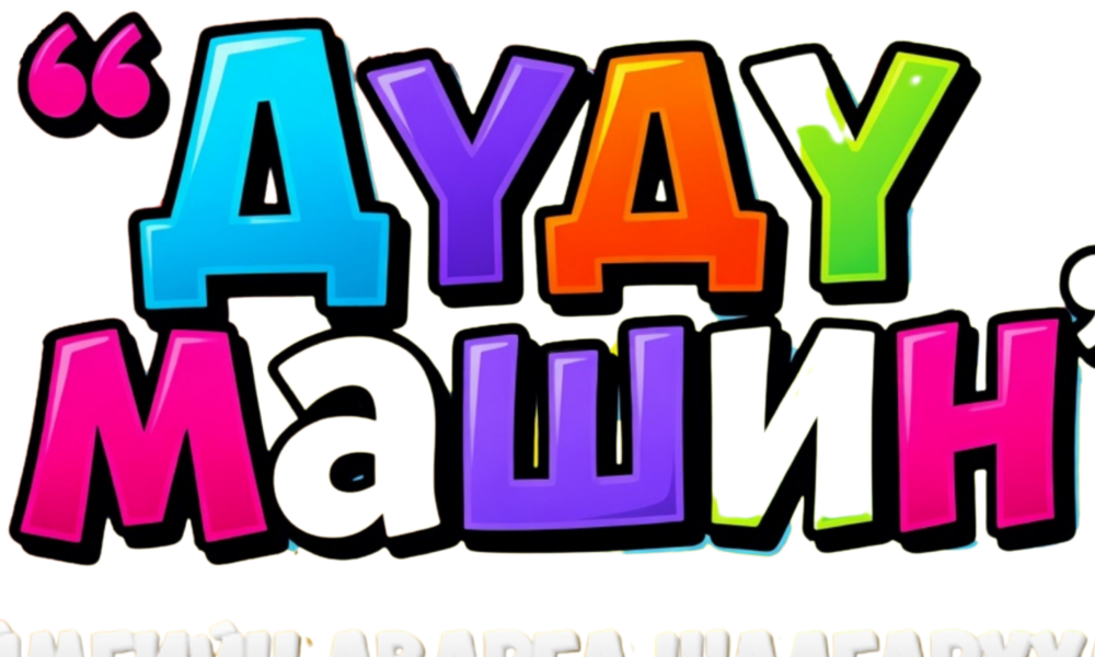 
Хүүхэд, гэр бүлийн хөгжил, хамгааллын ерөнхий газар, Дүдү боловсролын сантай байгуулсан хамтран ажиллах санамж бичгийн хүрээнд хүүхдийн техник сэтгэлгээ, инженерчлэлийн суурь мэдлэг, бүтээлч ур чадварыг хөгжүүлэх зорилгоор “Дүдү машин” хүүхдийн хөгжлийн хөтөлбөрийн улсын аварга шалгаруулах тэмцээн 2026 оны 05 дугаар сарын 08-10-ны өдрүүдэд Олон улсын хүүхдийн “Найрамдал” цогцолборт зохион байгуулагдаж, 18 аймаг, нийслэлийн 6 дүүргээс нийт 184 хүүхэд оролцсоноос  
Улаан ангилалд (5-7 нас)
Арвайхээр сумын 14 дүгээр цэцэрлэгийн сурагч Г.Даваадорж гутгаар байр, 
Шар ангилалд (8-10 нас)
Арвайхээр сумын ерөнхий боловсролын  5 дугаар сургуулийн 4б ангийн сурагч  Ц.Мөнхбат  тусгай байр, 
Ногоон ангилалд (11-13 нас)
Арвайхээр сумын ерөнхий боловсролын 5 дугаар  сургуулийн 7а ангийн сурагч О.Оргилбат гутгаар байр, 
Цэнхэр ангилалд (14-17нас)
Арвайхээр сумын ерөнхий боловсролын 5 дугаар сургуулийн 11б ангийн сурагч Б.Ууганбаяр тэргүүн байр, Арвайхээр сумын ерөнхий боловсролын 1 дүгээр сургуулийн 10д ангийн сурагч Б.Билгүүнзандан гутгаар байрт тус тус шалгарсан амжилт үзүүллээ. 
“Дүдү машин” нь хүүхдийн техник сэтгэлгээ, бүтээлч ур чадварыг хөгжүүлэхээс гадна бүлдээ бүтээлчээр цаг гаргах, хамтдаа цагийг хөгжилтэй өнгөрүүлэх, гэр бүлийн гишүүд бүгд оролцох боломжтойгоороо онцлог хөгжлийн хөтөлбөр юм.