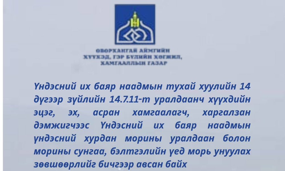 Иймд, эцэг, эх, асран хамгаалагч, морины эзэд, уяачид, нотариатчид, нотариатын үүргийг хавсран гүйцэтгэгч нар хүүхдийн эрхийг хангахад анхаарч, хамтран ажиллана уу.

#хүүхэдхамгаалал 
#хүүхэдхөгжил