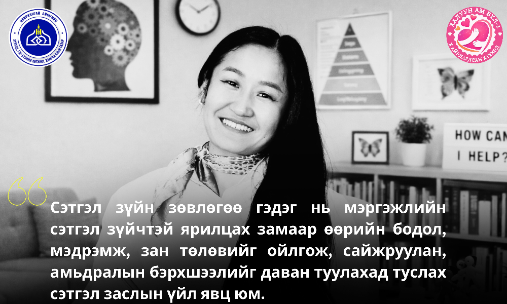 #Сэтгэл зүйч таны стрессийн шалтгааныг хамтдаа тодорхойлж, түүнийг зөв зохицуулах аргууд (амралтаа зөв авах, бодлоо өөр өнцгөөс харах, тайвшрах дасгал хийх гэх мэт)-ыг зааж өгнө. 
#Ингэснээр та өөрийгөө илүү ойлгож, сэтгэлээ зохицуулж, асуудлыг илүү тайван даван туулах чадвартай болдог шүү. 
#Сэтгэлзүйгээ эрүүл байлгая.
#ЦагГаргая 
#сэтгэлзүйчдийн_клуб_өвөрхангай