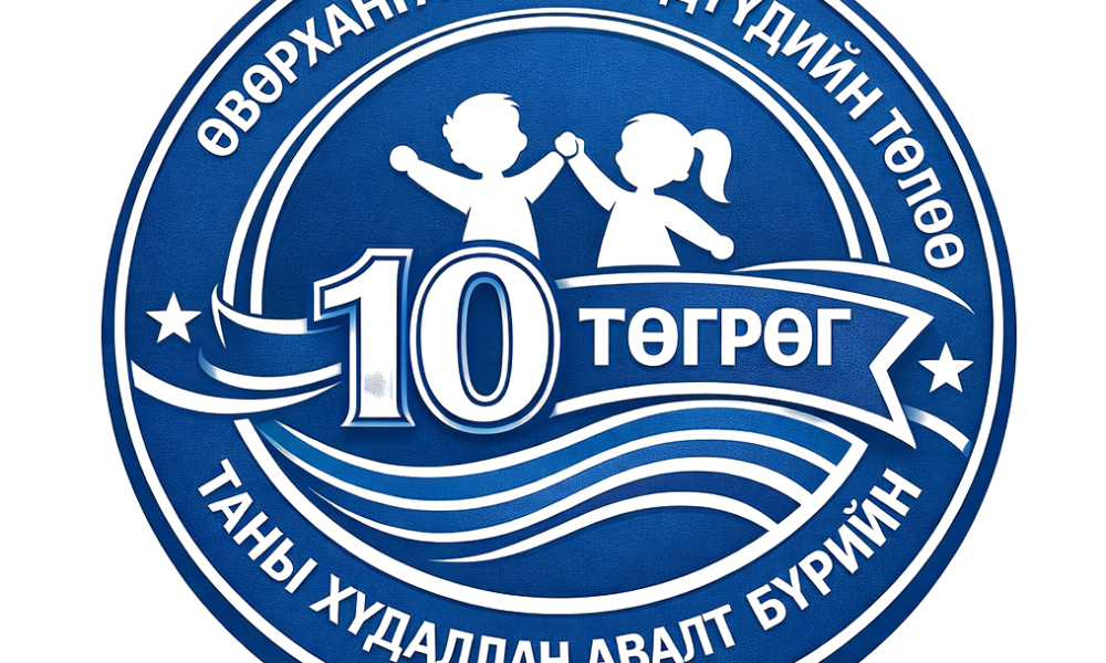 Хүүхдээ сонсох өдрийг тохиолдуулан Өвөрхангай аймагт үйлдвэрлэл эрхэлдэг аж ахуйн нэгжүүд манлайлан “ӨВӨРХАНГАЙН ХҮҮХДҮҮДИЙН ТӨЛӨӨ” санаачилгад нэгдсэн билээ.
Тус санаачилгын хүрээнд:
•	“ОРДА” хүнсний үйлдвэр 
•	“ОД” ааруулын цех 
•	“ДӨРВӨН ЭРДЭНЭ” ХХК 
•	“ӨВ САНАА” ХХК 
зэрэг байгууллагууд нэгдэж, өөрсдийн бараа бүтээгдэхүүний худалдан авалт бүрээс 10 төгрөгийг хүүхдийн сайн сайхны төлөө хандивлахаар албан ёсоор шийдвэрлэж, бүтээгдэхүүний сав баглаа, боодол дээр тусгай таних тэмдэгийг нааж борлуулж байгаа юм. 
Хүүхэд бол бидний ирээдүй. Тиймээс энэхүү “ӨВӨРХАНГАЙН ХҮҮХДҮҮДИЙН ТӨЛӨӨ” санаачилгад нэгдэж, хүүхдийн сайн сайхны төлөө хамтдаа бодит хувь нэмэр оруулахыг нийт аж ахуйн нэгж, байгууллагууддаа уриалж байна.

