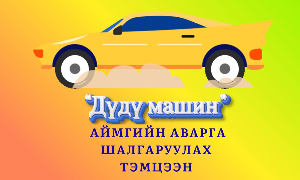 Нэг. Зорилго
Ерөнхий боловсролын сургуулийн сурагчдад математик, инженерчлэлийн суурь мэдлэг олгох, техник сэтгэлгээг хөгжүүлэх, ирээдүйн шинийг санаачлагч, бүтээгчдэд урам зориг өгөхөд оршино.Мөн хүүхдүүд өөрсдийн гараар машин бүтээх явцдаа:
Асуудал шийдвэрлэх
Багаар ажиллах
Бүтээлчээр сэтгэх зэрэг чухал ур чадваруудыг эзэмшинэ.
Хоёр. Ерөнхий зохион байгуулагч
Өвөрхангай аймгийн Хүүхэд, гэр бүлийн хөгжил, хамгааллын газар
Гурав. Хамтран зохион байгуулагч
Өвөрхангай аймгийн Боловсролын газар
Дөрөв. Тэмцээний үе шат, хугацаа
1-р шат:
Сум, сургуулийн аварга шалгаруулах тэмцээнийг зохион байгуулж, ангилал тус бүрээс эхний 4 байрыг шалгаруулан аймгийн тэмцээнд оролцуулна.
(Политехник коллежийн 17 хүртэлх насны сурагчид “цэнхэр ангилал”-д оролцоно.)
2-р шат:
Аймгийн аварга шалгаруулах тэмцээн
📅 2026 оны 04 дүгээр сарын 17
🕙 10:00 цаг
📍 Тэмүүлэл-Эрдэм сургуулийн урлагийн заал
➡ Ангилал тус бүрийн 1, 2-р байр улсын тэмцээнд оролцоно.
3-р шат:
Улсын аварга шалгаруулах тэмцээн
📅 2026 оны 05 дугаар сарын 08
📍 Улаанбаатар хот, Найрамдал цогцолбор
Тав. Насны ангилал
🔴 Улаан ангилал: 5–7 нас (10:00)
🟡 Шар ангилал: 8–10 нас (12:00)
🟢 Ногоон ангилал: 11–13 нас (14:00)
🔵 Цэнхэр ангилал: 14–17 нас (16:00)
Зургаа. Шагнал урамшуулал
(Аймгийн аварга шалгаруулах тэмцээн)
Ангилал тус бүрд:
🥇 Тэргүүн байр – Өргөмжлөл, дурсгалын зүйл, улсын тэмцээнд оролцох эрх
🥈 Дэд байр – Өргөмжлөл, дурсгалын зүйл, улсын тэмцээнд оролцох эрх
🥉 Гутгаар байр – Өргөмжлөл, дурсгалын зүйл
⭐ Тусгай байр – Өргөмжлөл, дурсгалын зүйл
Нэмэлт шагнал:
🐢 “Залхуу машин” – (5–7 насны хамгийн удаан машин)
🚗 “Загварлаг машин” – Өргөмжлөл, дурсгалын зүйл
👉 Улсын тэмцээнд оролцох эрх авсан оролцогчдод замын зардлын дэмжлэг үзүүлнэ.
Долоо. Техникийн товч дүрэм
Машин нь зөвхөн стандарт Дүдү бэлдэцээр хийгдсэн байна
Жин 140 гр-аас хэтрэхгүй байна
Дараахыг хориглоно:
Нэмэлт хөдөлгүүр ашиглах
Тосолгооны материал хэрэглэх
Тэнхлэгийн зай өөрчлөх
Найм. Уралдааны бүртгэл
📩 Оролцогчдын мэдүүлгийг
📅 2026 оны 04 дүгээр сарын 13-ны өдрийн 18:00 цаг хүртэл
📧 uurtsaikh.e@ov.gov.mn
 хаягаар хүлээн авна.
⚠️ Заасан хугацаанаас хойш ирүүлсэн мэдүүлгийг хүлээн авахгүй болохыг анхаарна уу.
Ес. Холбоо барих
📞 Б.Үүрцайх – 88009969
📞 Б.Сүрэнхорлоо – 90117612
📦 Машины бэлдэцийн талаарх мэдээллийг
гэрээт борлуулагч: 89357977 дугаараас лавлана уу.